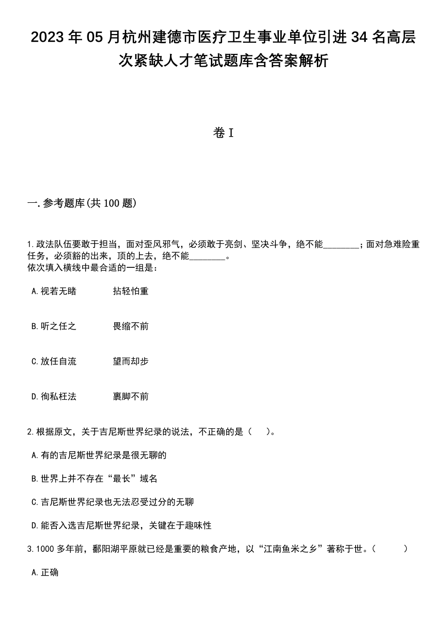 2023年05月杭州建德市医疗卫生事业单位引进34名高层次紧缺人才笔试题库含答案解析_第1页