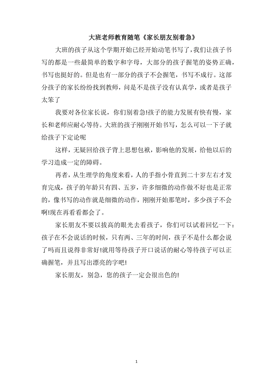 大班老师教育随笔《家长朋友别着急》_第1页