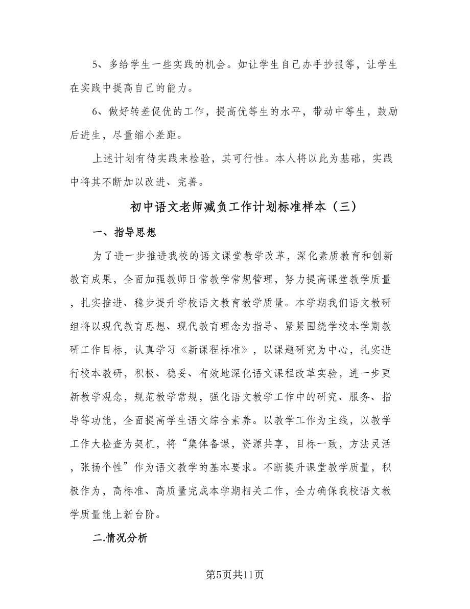 初中语文老师减负工作计划标准样本（四篇）.doc_第5页