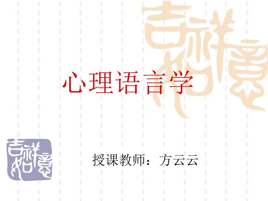 心理语言学第一章_第1页