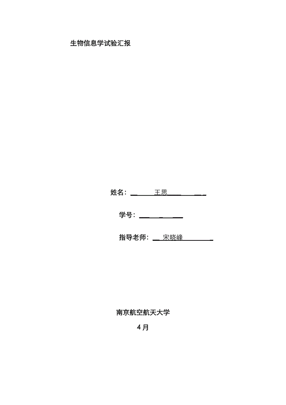 2023年生物信息学实验报告_第1页
