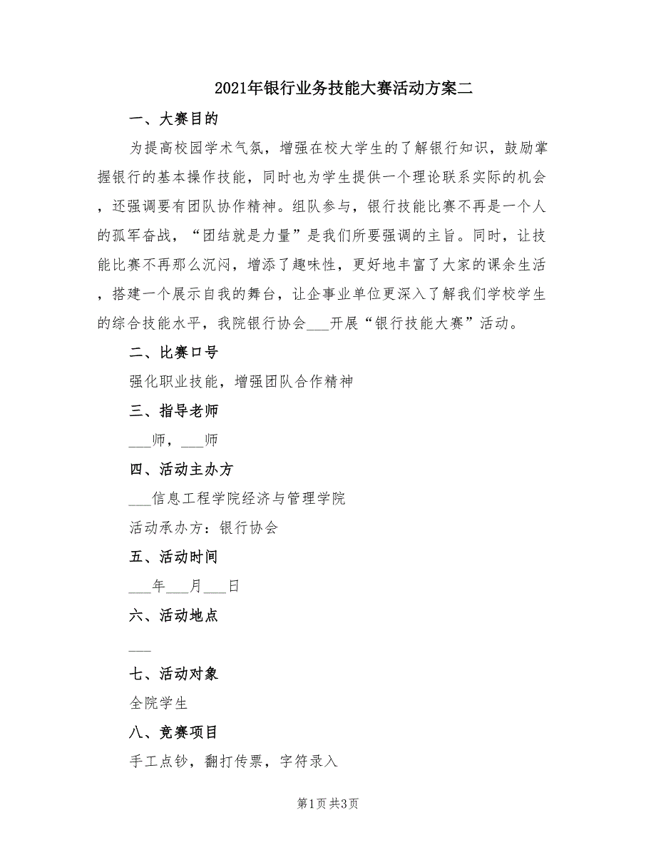 2021年银行业务技能大赛活动方案二.doc_第1页