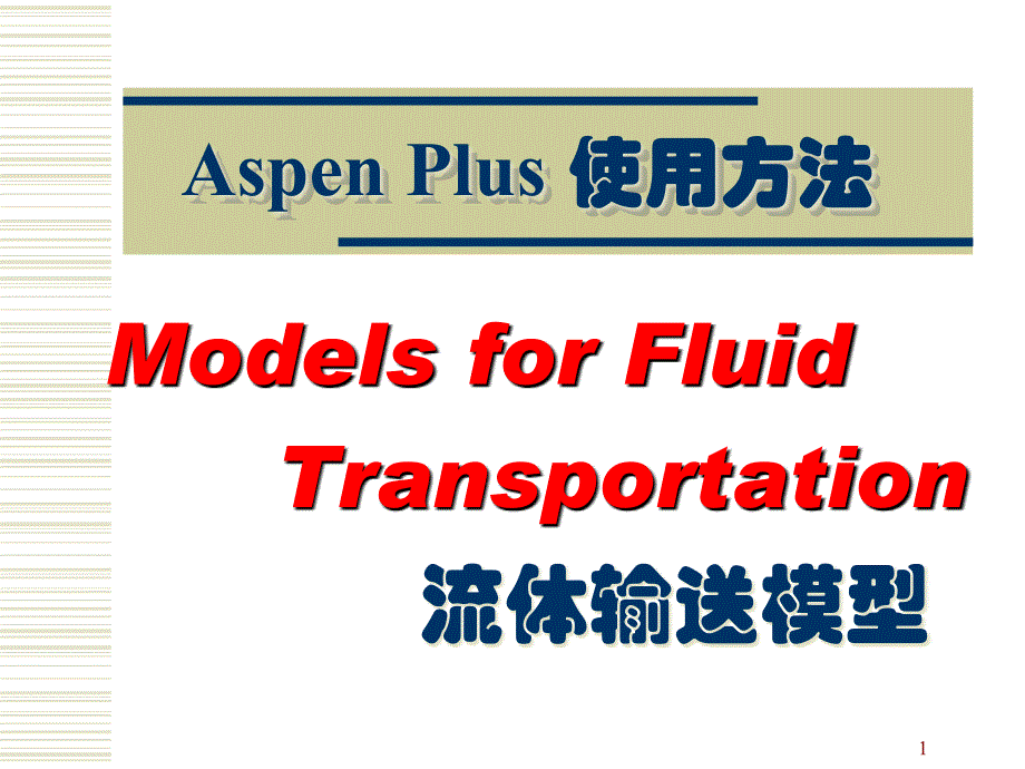 AspenPlus应用基础流体输送_第1页