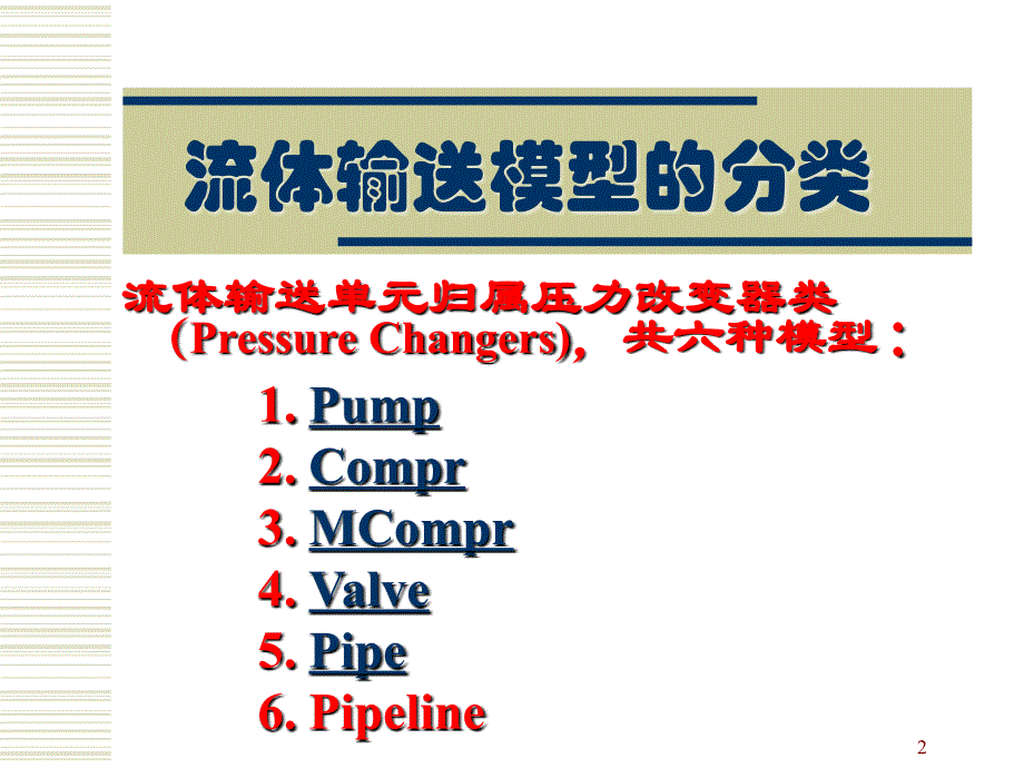 AspenPlus应用基础流体输送_第2页