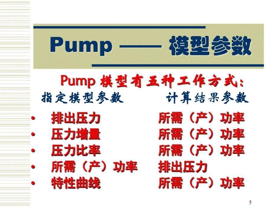 AspenPlus应用基础流体输送_第5页