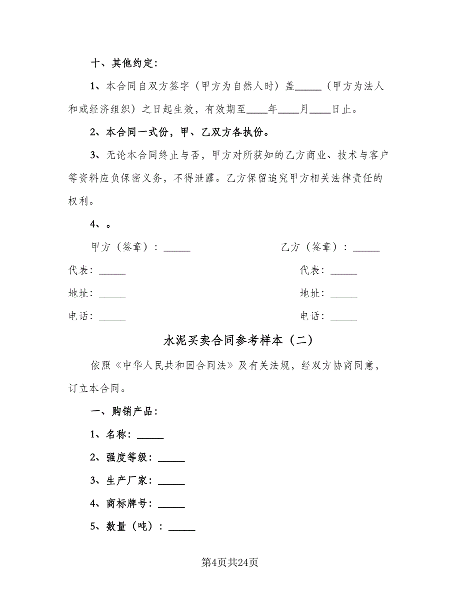 水泥买卖合同参考样本（8篇）.doc_第4页