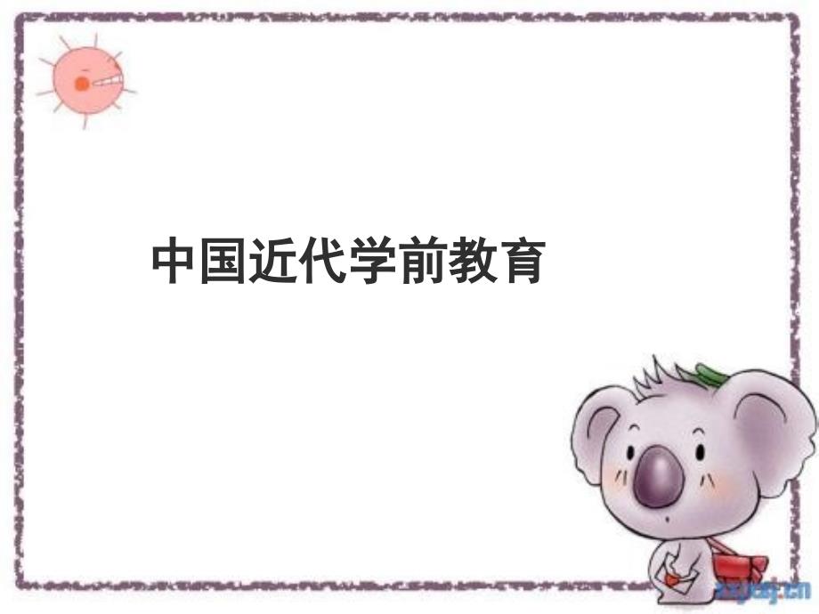 中国近代学前教育课件_第1页