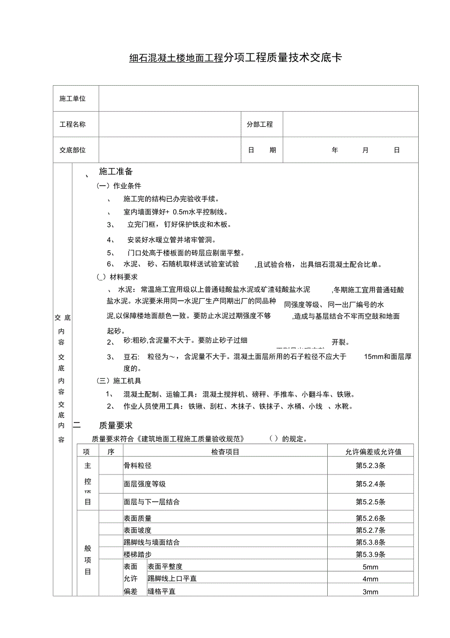 细石混凝土楼地面工程技术交底_第1页