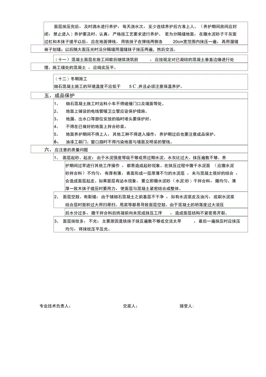 细石混凝土楼地面工程技术交底_第3页