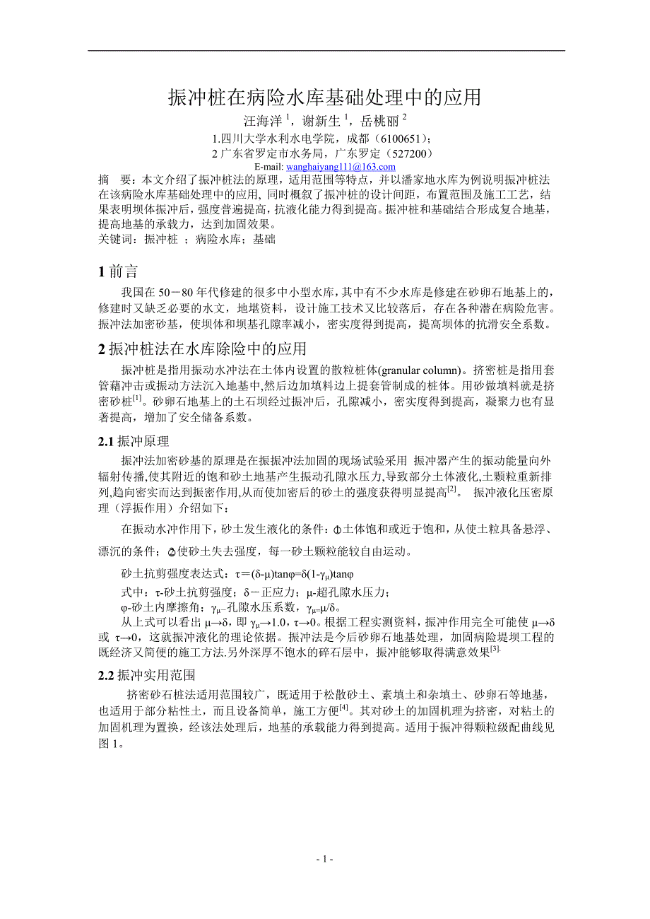 振冲桩在病险水库基础处理中的应用_第1页