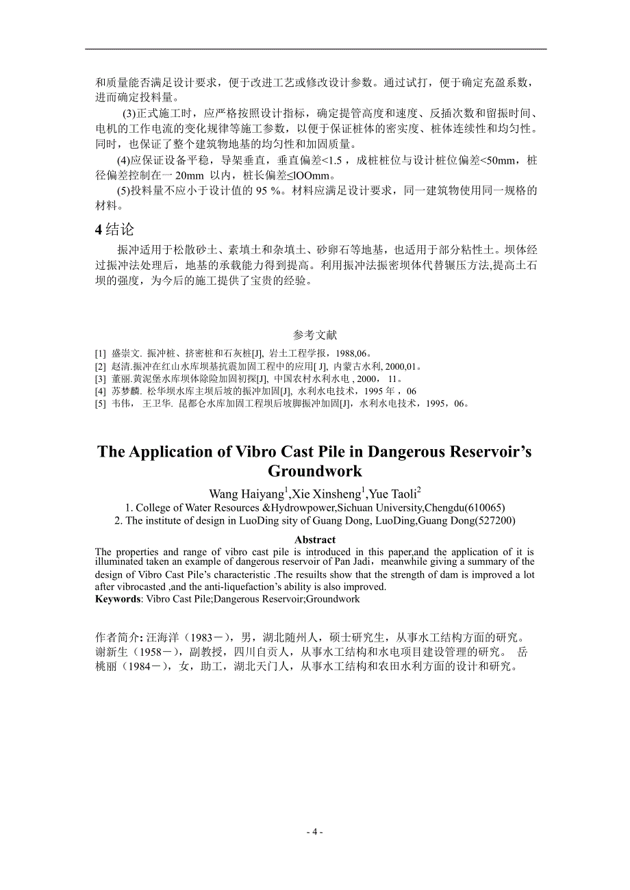 振冲桩在病险水库基础处理中的应用_第4页