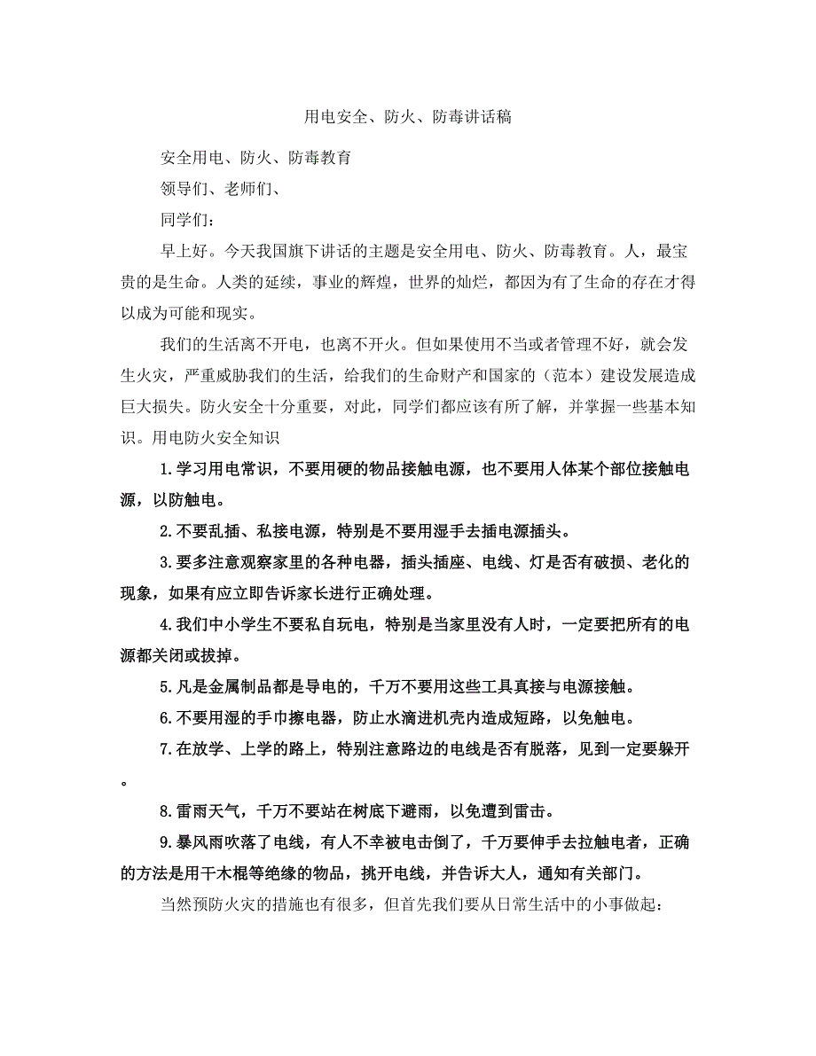 用电安全、防火、防毒讲话稿_第1页