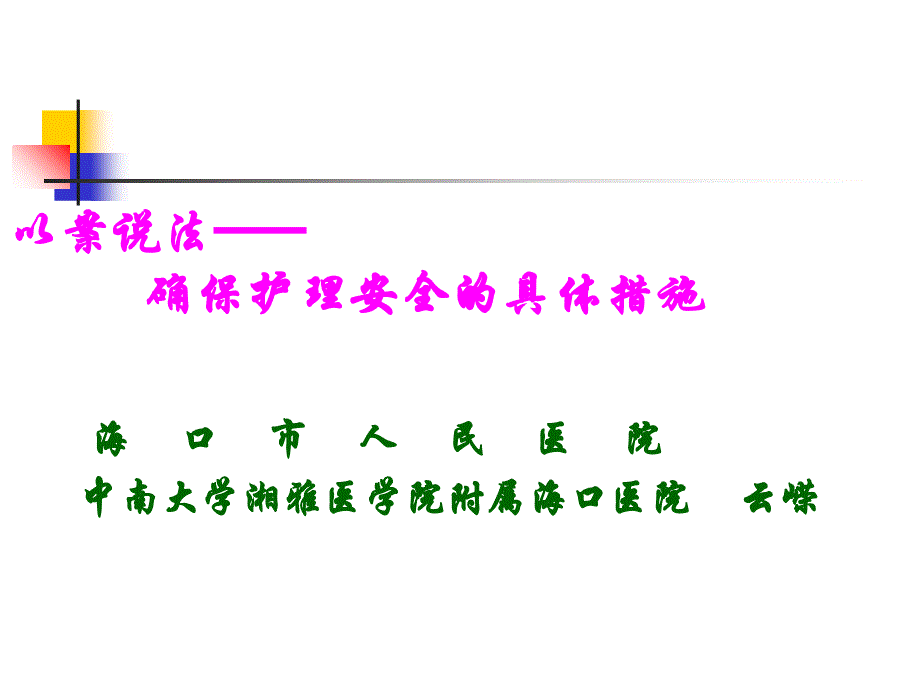 护理安全的具体措施_第1页