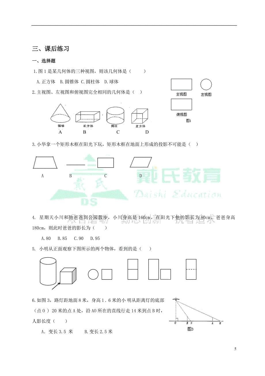 初三数学视图与投影(一).doc_第5页