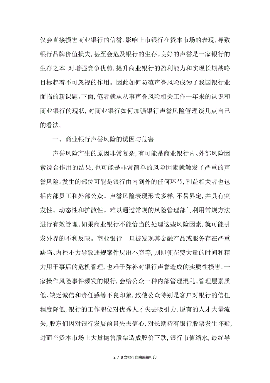 浅谈我国商业银行声誉风险管理_第2页