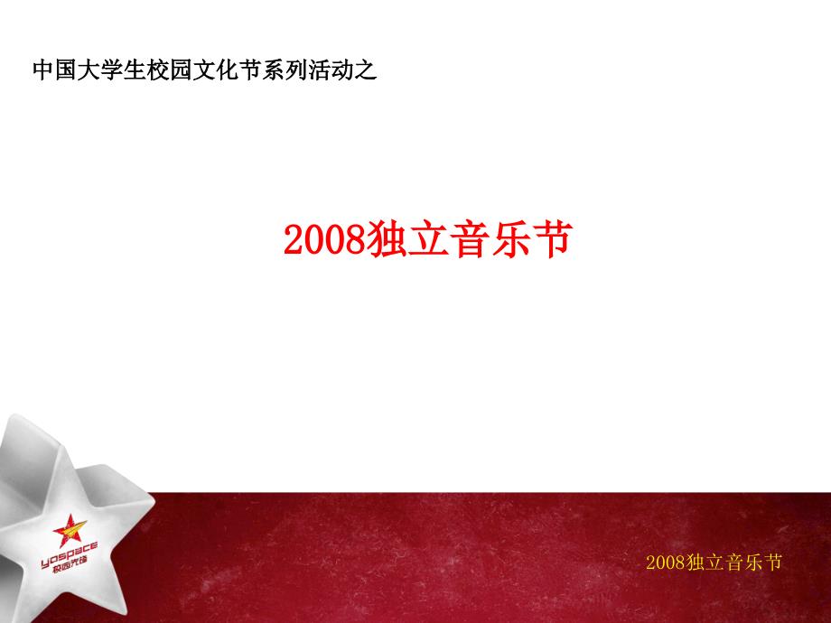 中国大学生校园文化节系列活独立音乐节_第1页