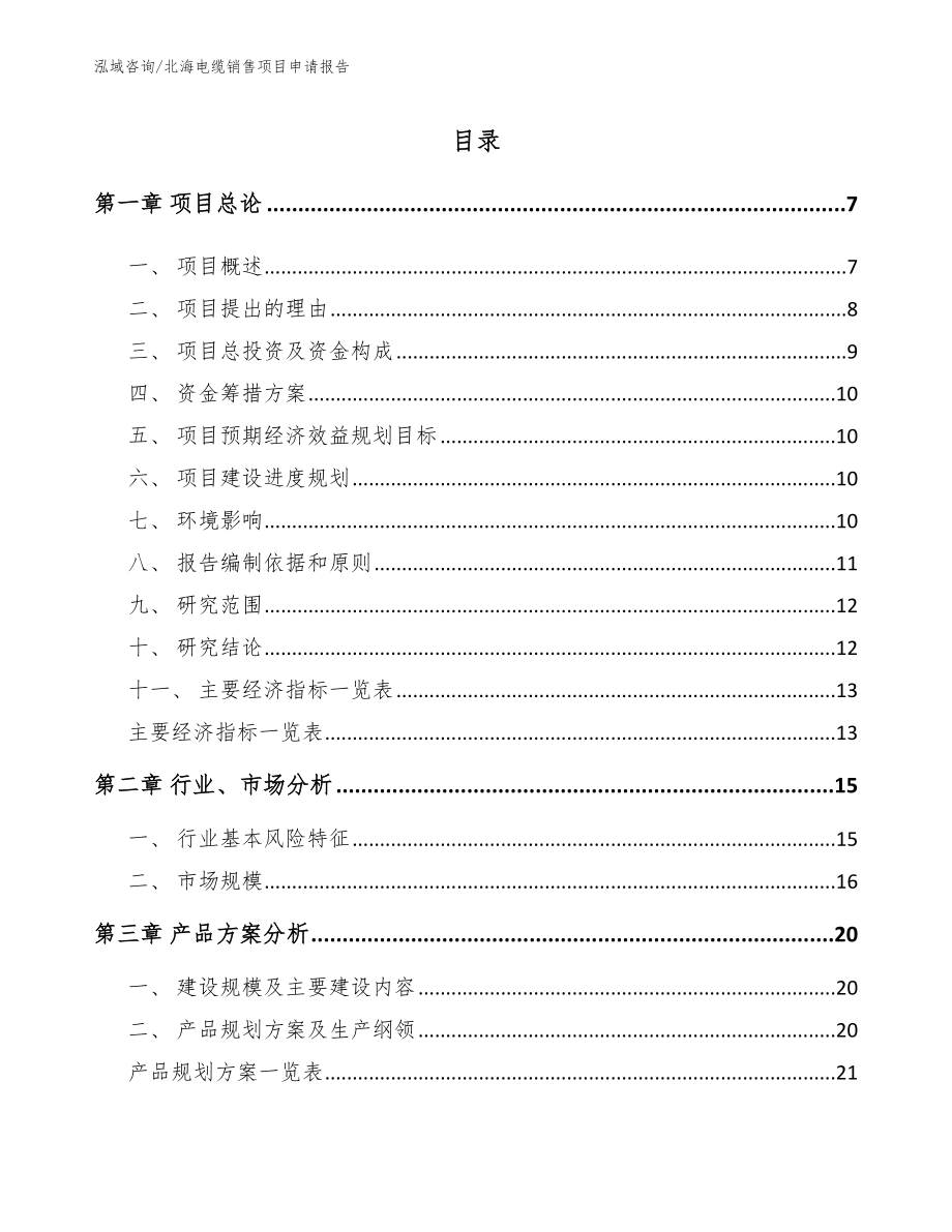 北海电缆销售项目申请报告【模板范文】_第1页