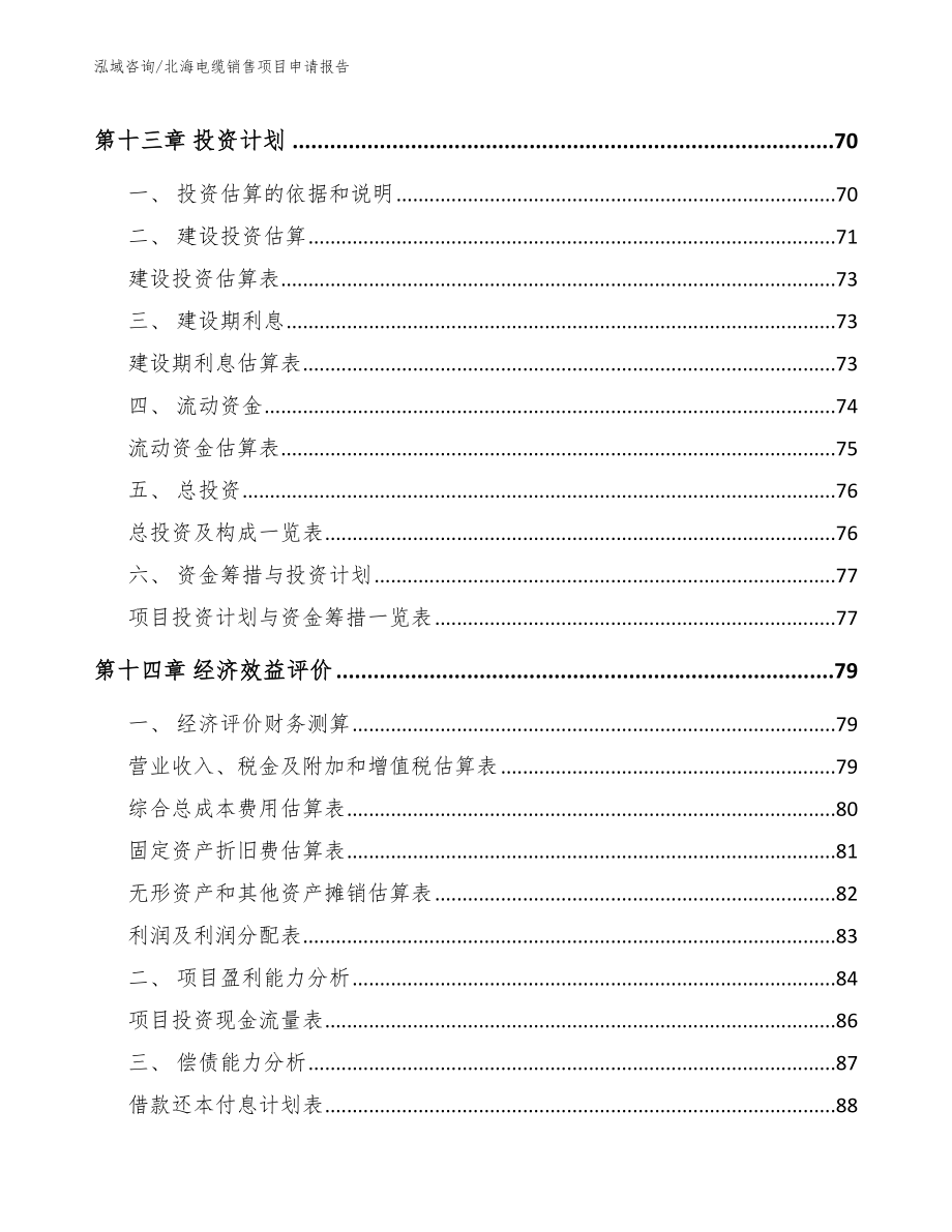 北海电缆销售项目申请报告【模板范文】_第4页