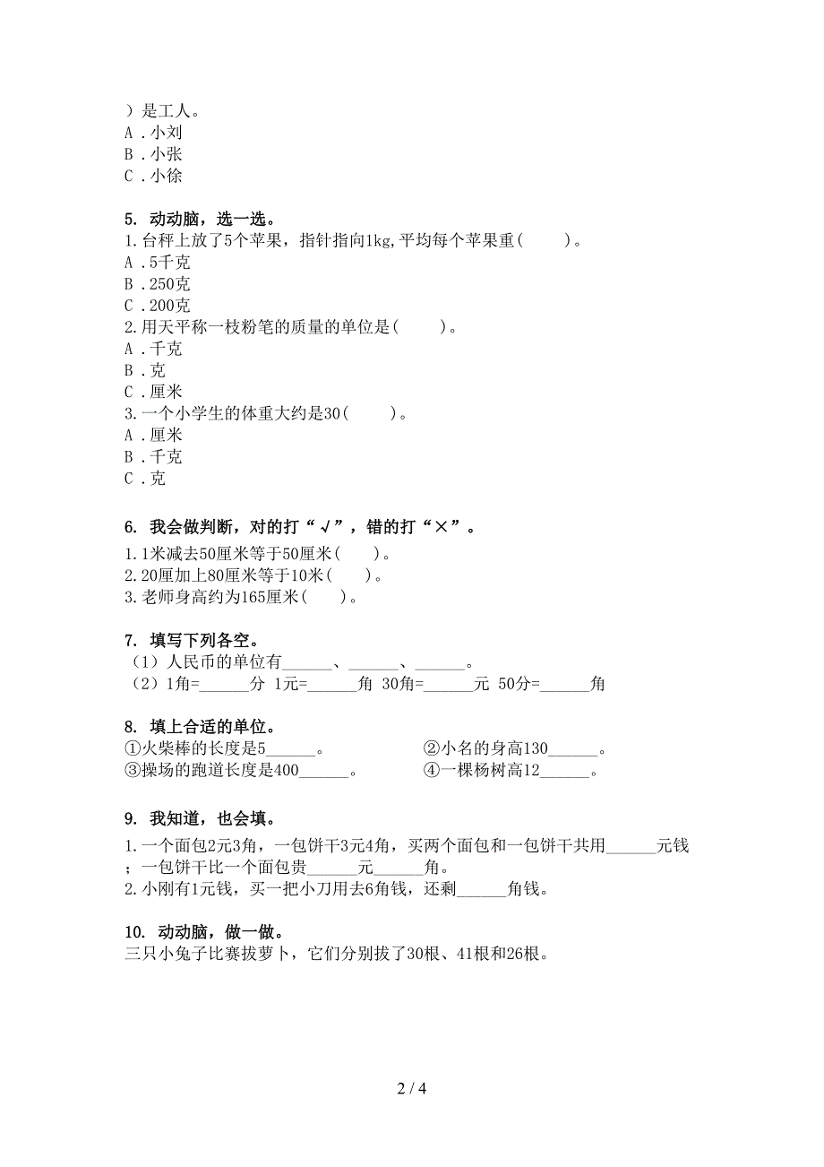 二年级湘教版数学春季学期单位换算专项积累练习_第2页