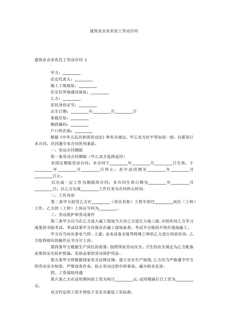 建筑业企业农民工劳动合同_第1页