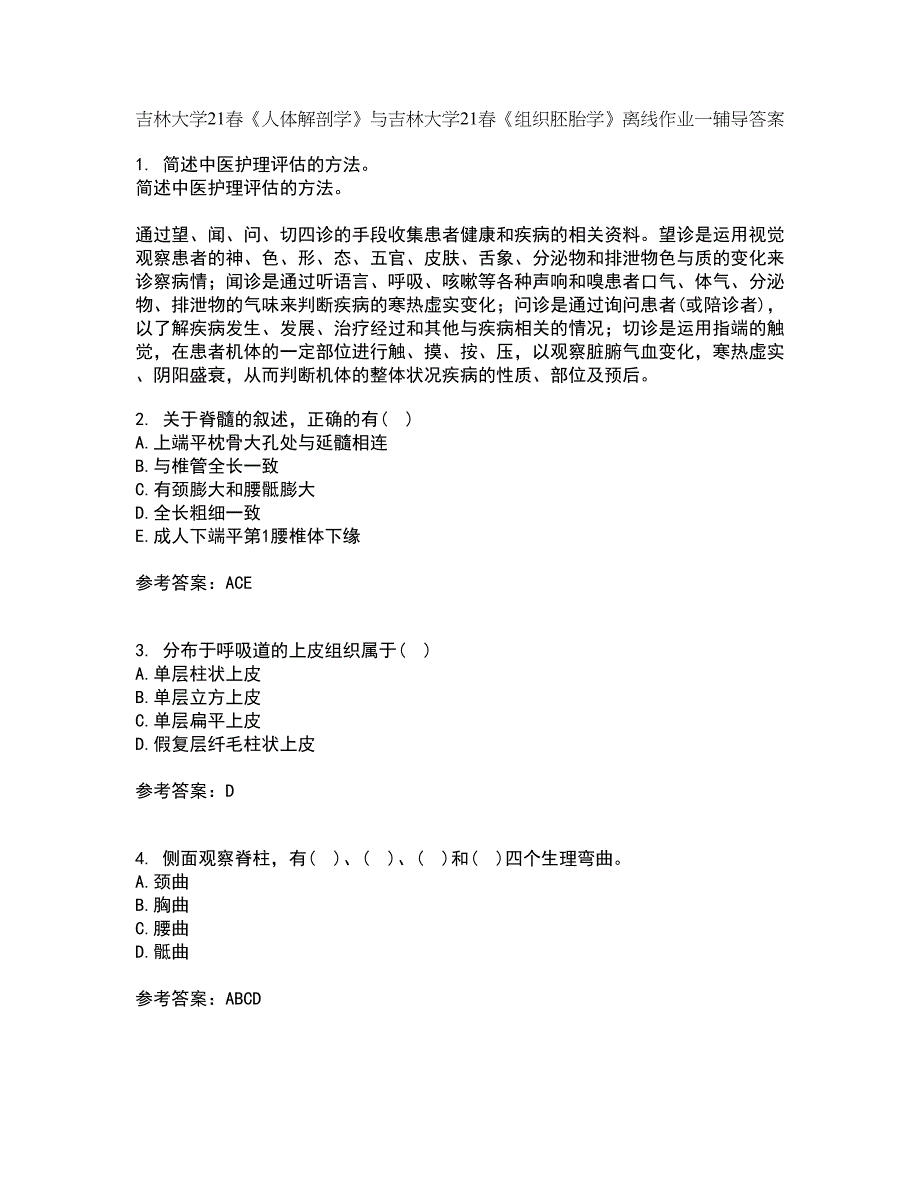 吉林大学21春《人体解剖学》与吉林大学21春《组织胚胎学》离线作业一辅导答案23_第1页