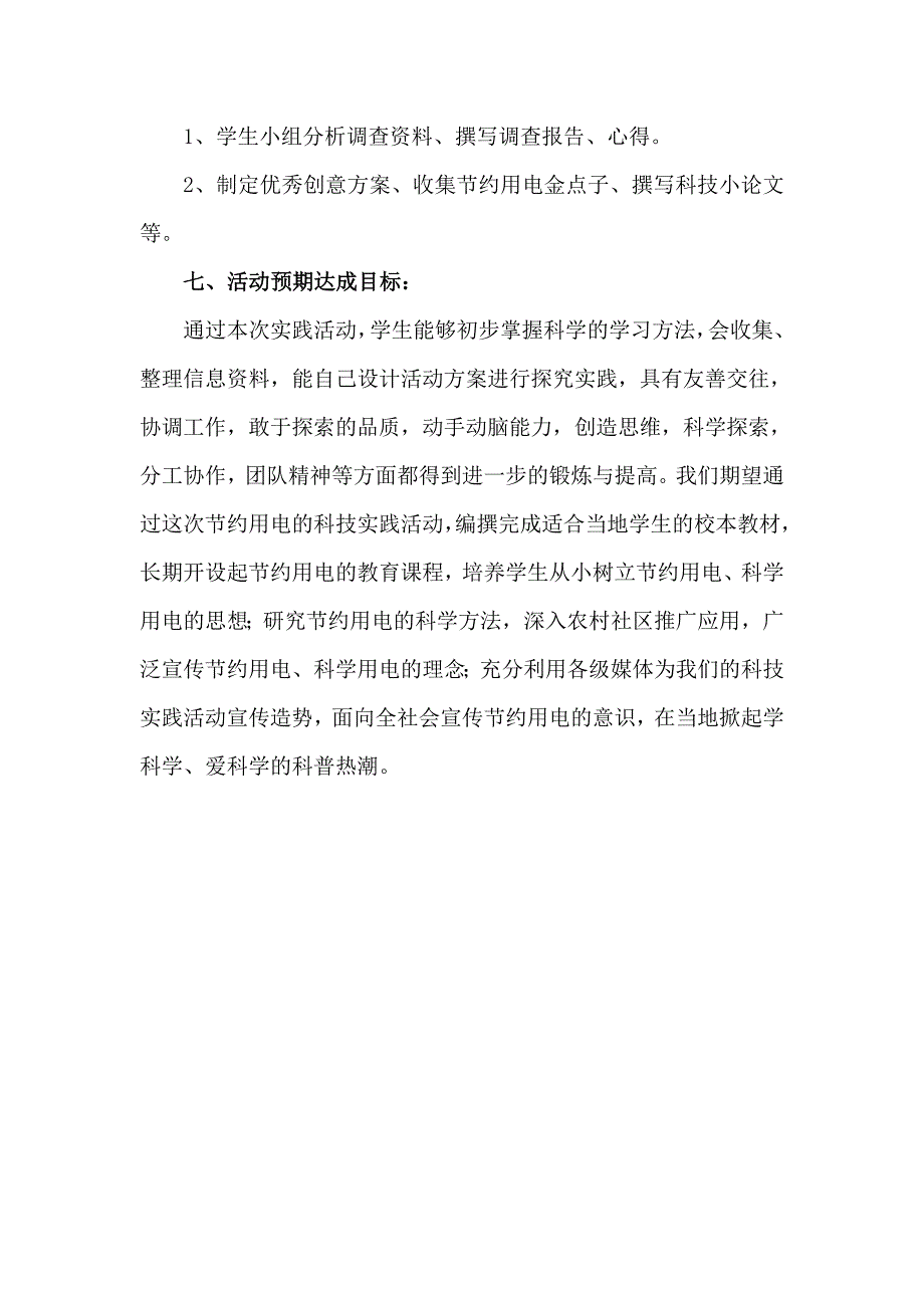 优秀科技教育活动方案_第3页