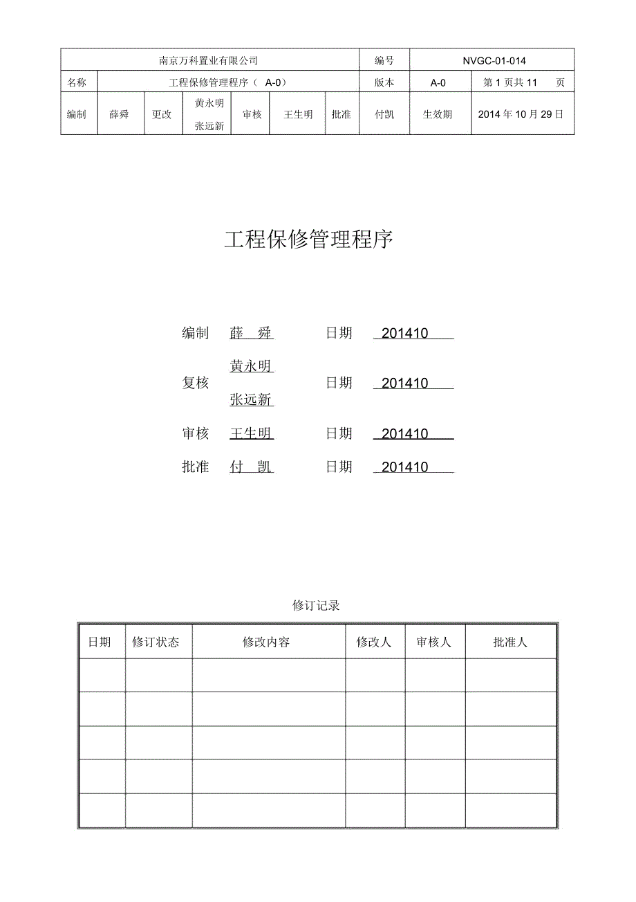 工程保修管理程序_第1页