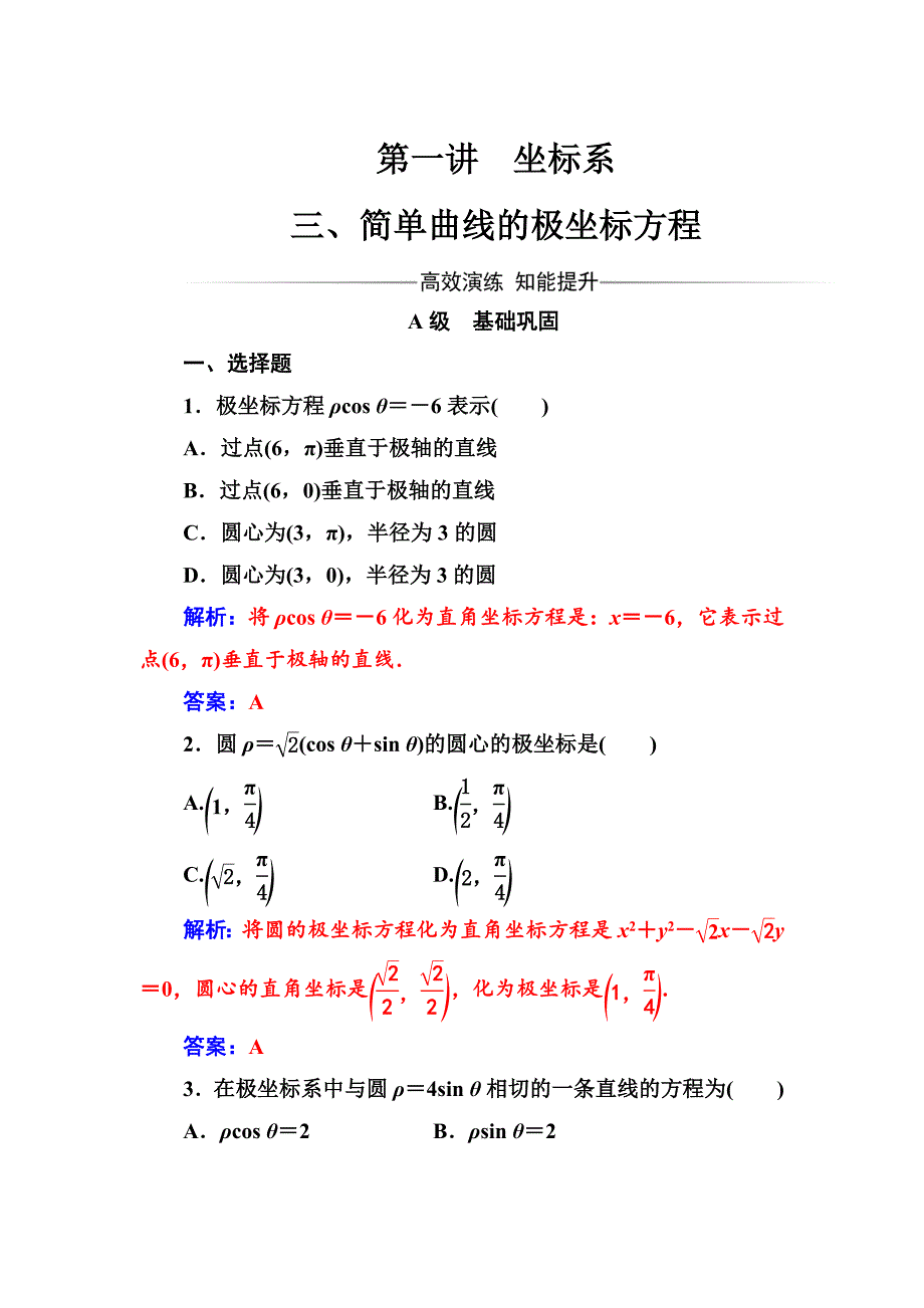 人教A版数学选修44检测：第一讲三简单曲线的极坐标方程 Word版含解析_第1页