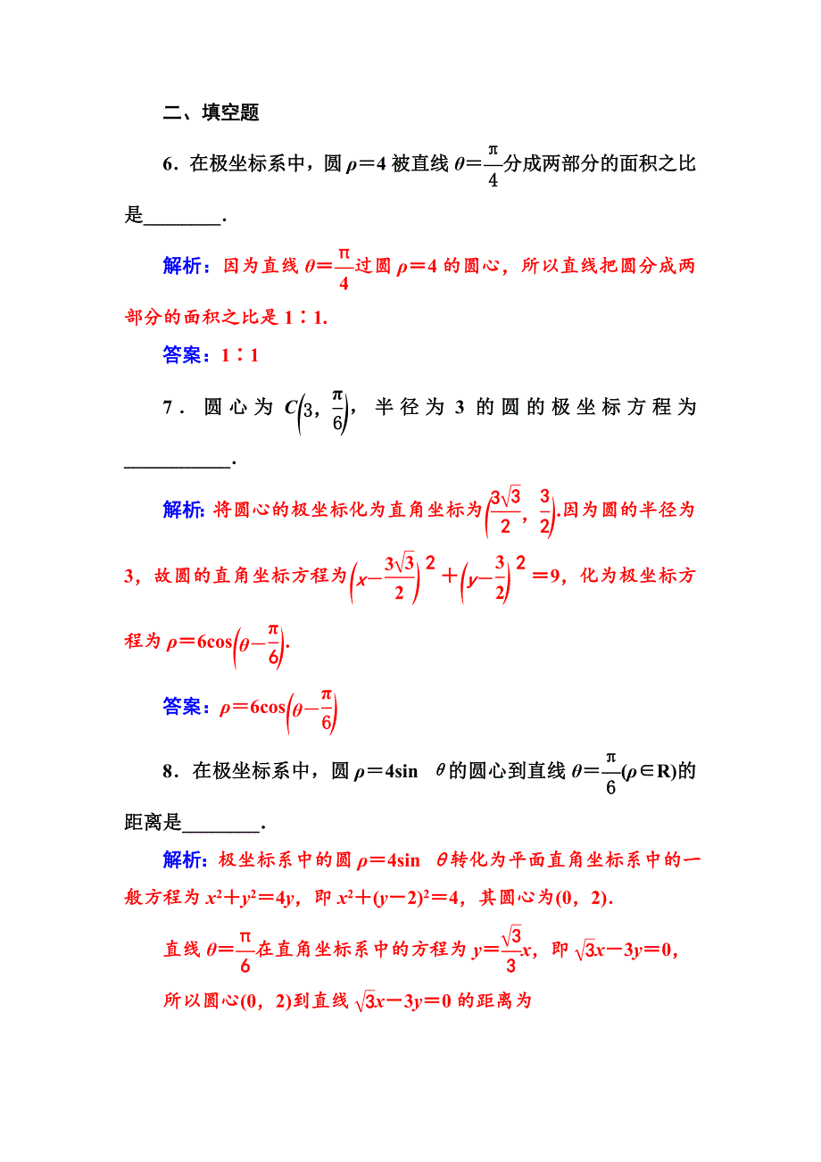 人教A版数学选修44检测：第一讲三简单曲线的极坐标方程 Word版含解析_第3页