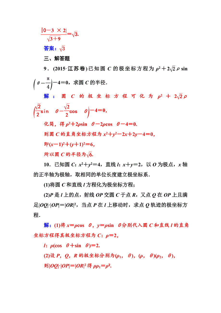 人教A版数学选修44检测：第一讲三简单曲线的极坐标方程 Word版含解析_第4页