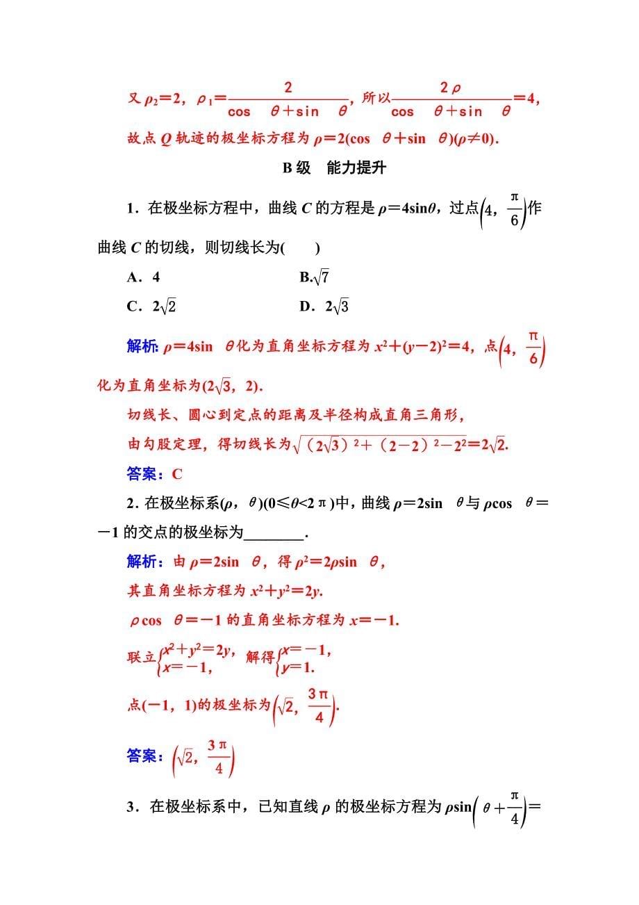 人教A版数学选修44检测：第一讲三简单曲线的极坐标方程 Word版含解析_第5页