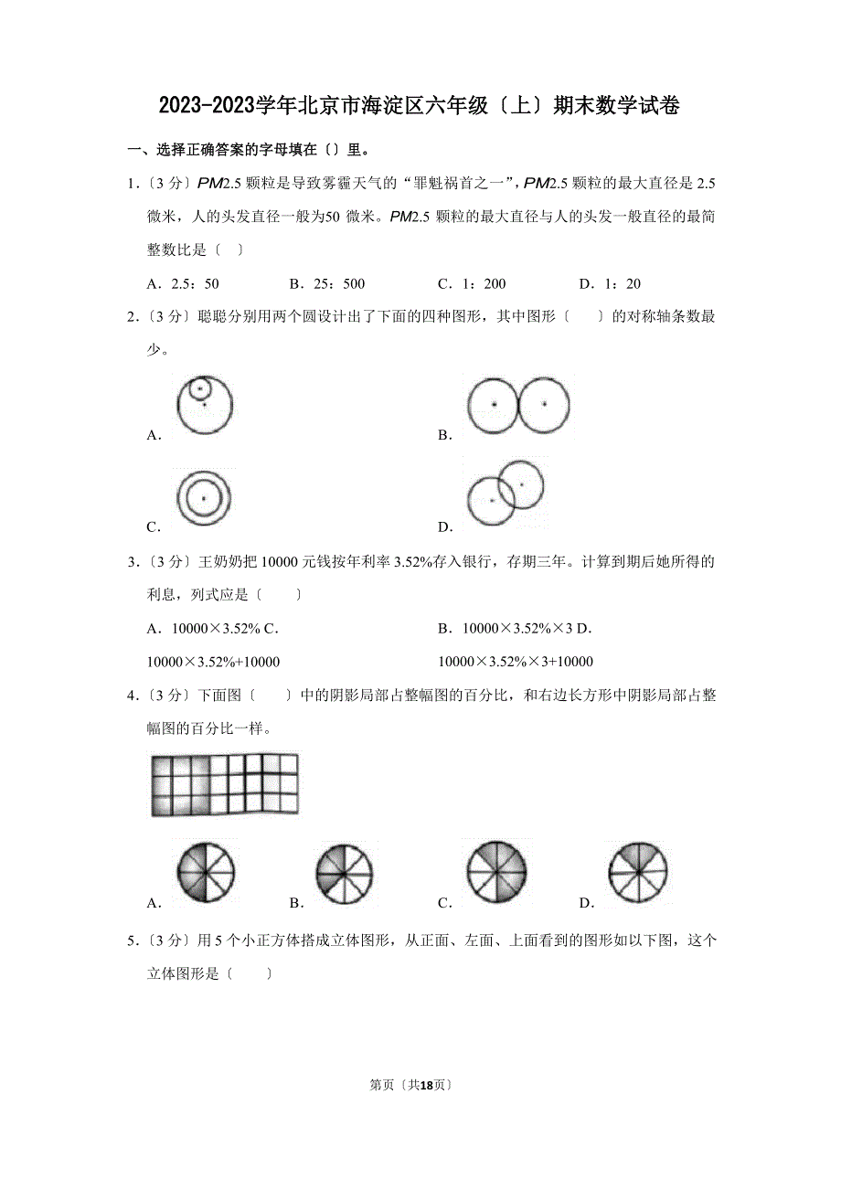 2023学年北京市海淀区六年级(上)期末数学试卷(学生版+解析版)_第1页