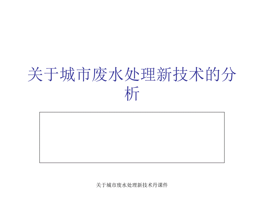 关于城市废水处理新技术丹课件_第1页