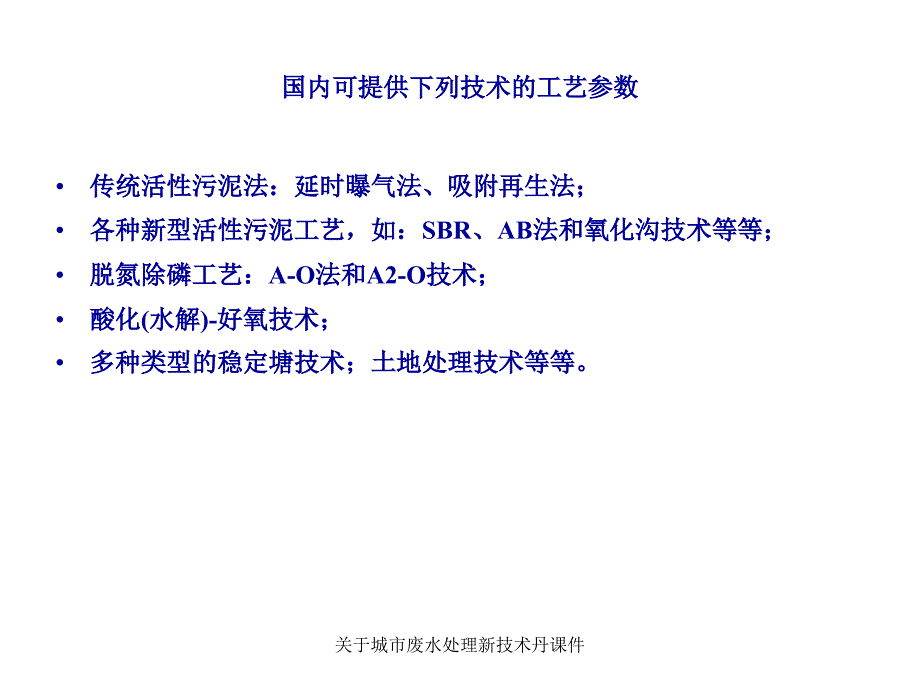 关于城市废水处理新技术丹课件_第2页