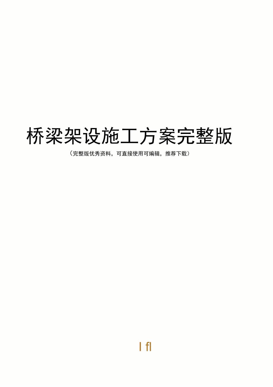 桥梁架设施工方案完整版_第1页