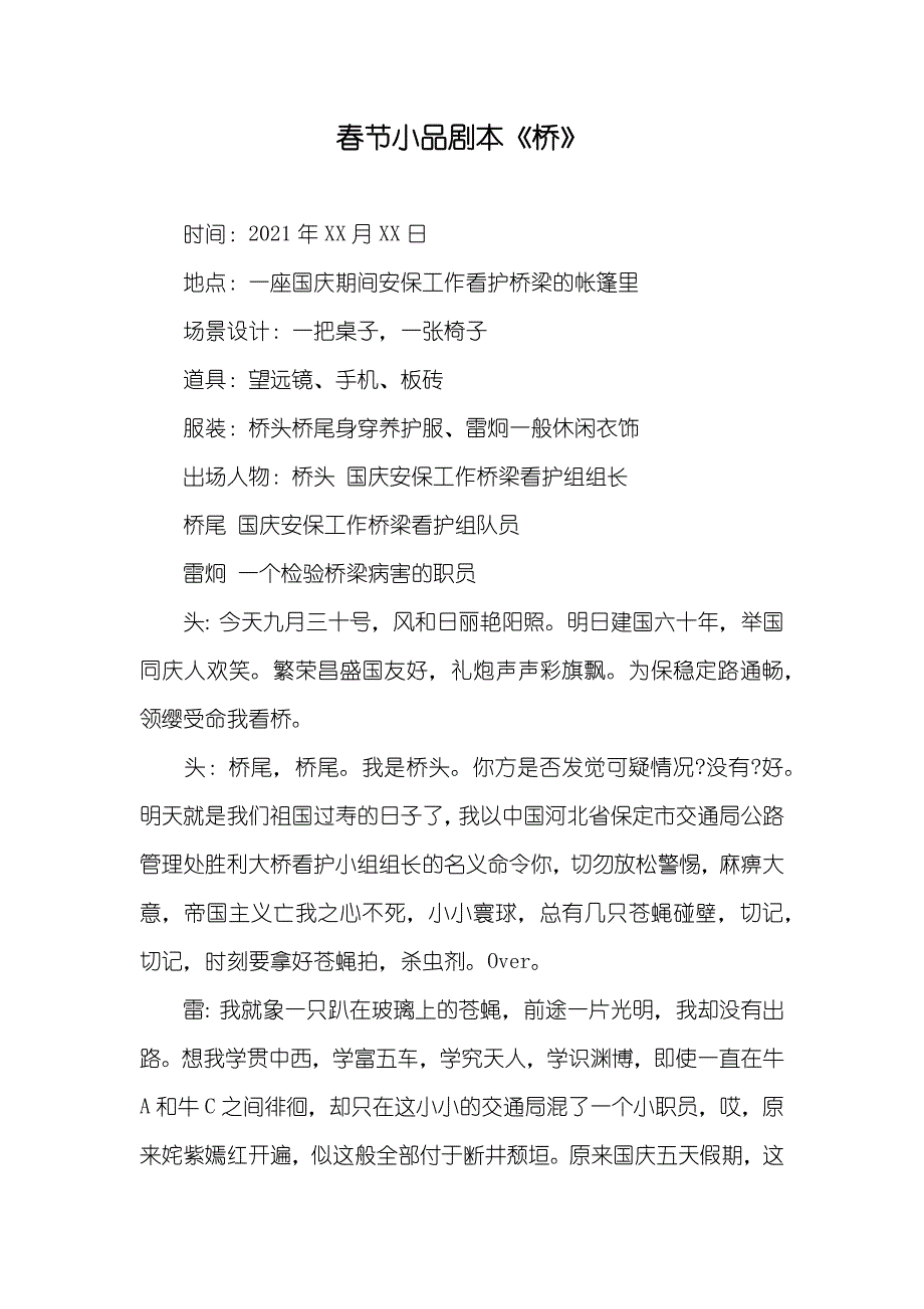 春节小品剧本《桥》_第1页