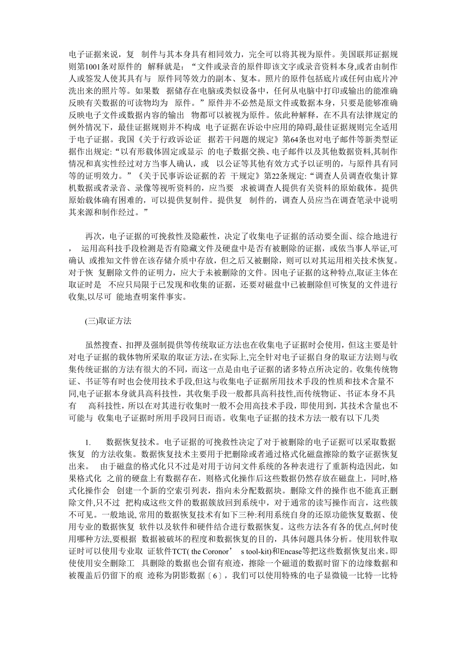 论电子证据的特点及其对取证的影响_第4页