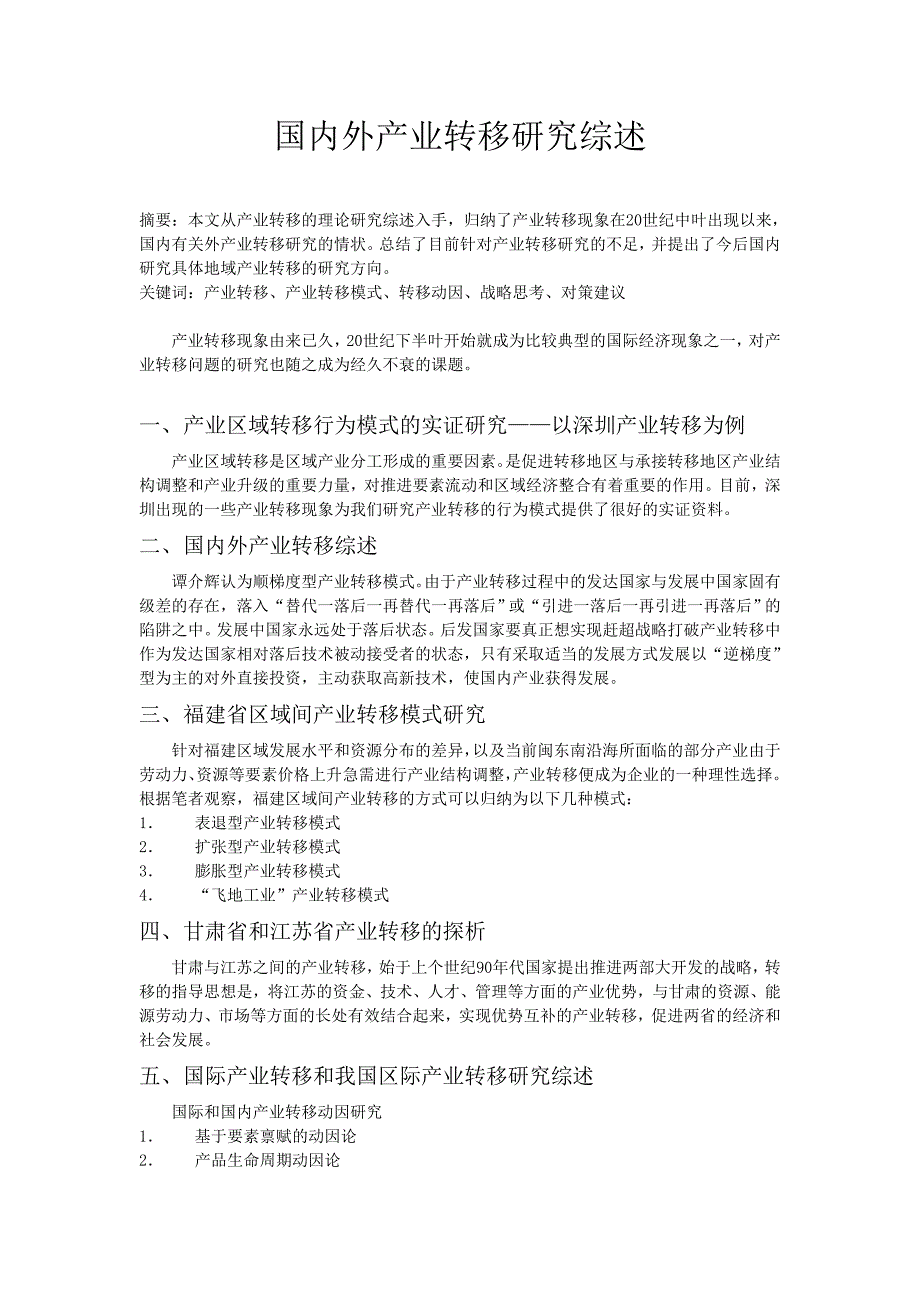 产业区域转移行为模式的实证研究.doc_第1页