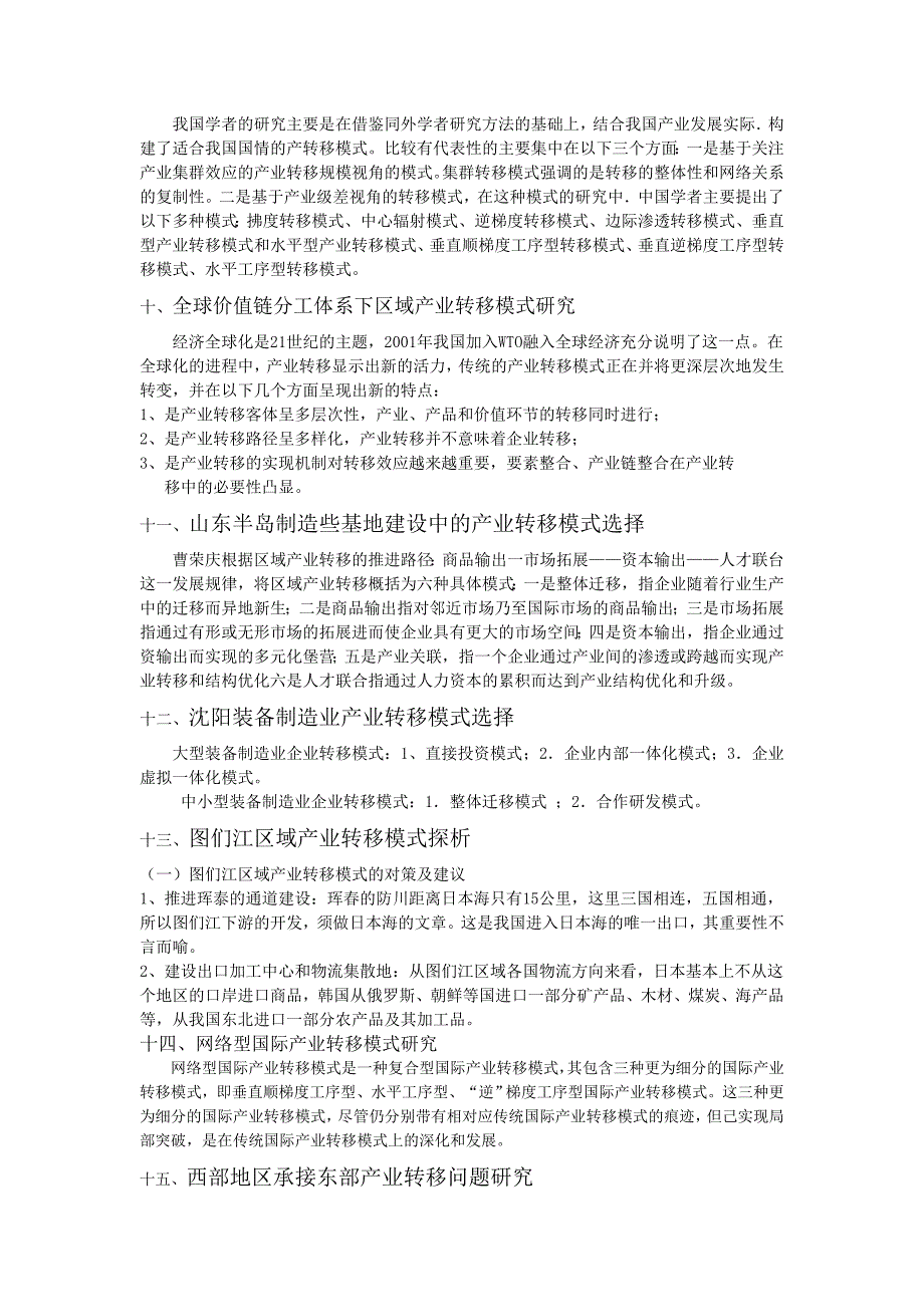 产业区域转移行为模式的实证研究.doc_第3页