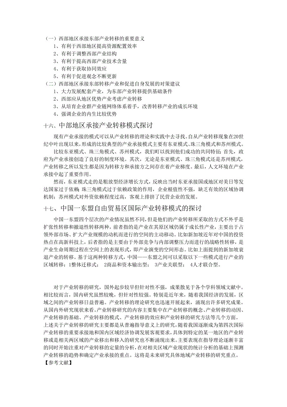 产业区域转移行为模式的实证研究.doc_第4页