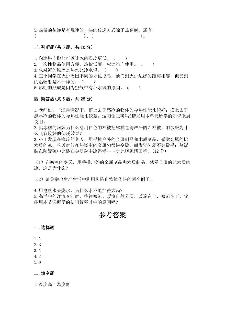 教科版科学五年级下册第四单元《热》测试卷(历年真题).docx_第2页