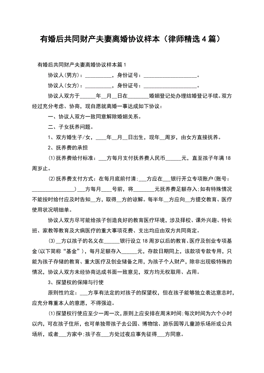 有婚后共同财产夫妻离婚协议样本(律师精选4篇).docx_第1页