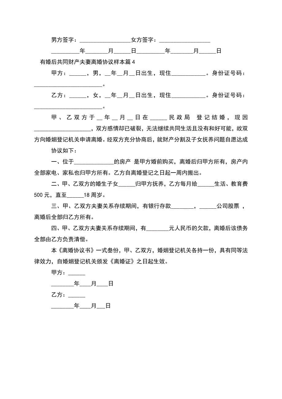 有婚后共同财产夫妻离婚协议样本(律师精选4篇).docx_第5页