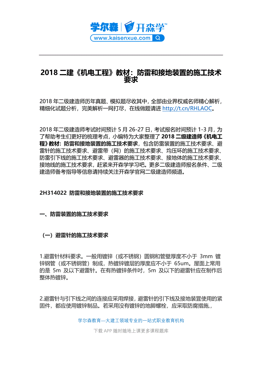 二建《机电工程》教材：防雷和接地装置的施工技术要求.docx_第1页