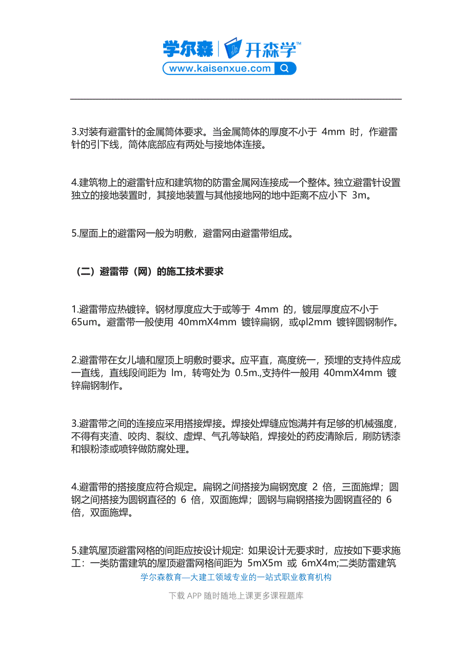 二建《机电工程》教材：防雷和接地装置的施工技术要求.docx_第2页