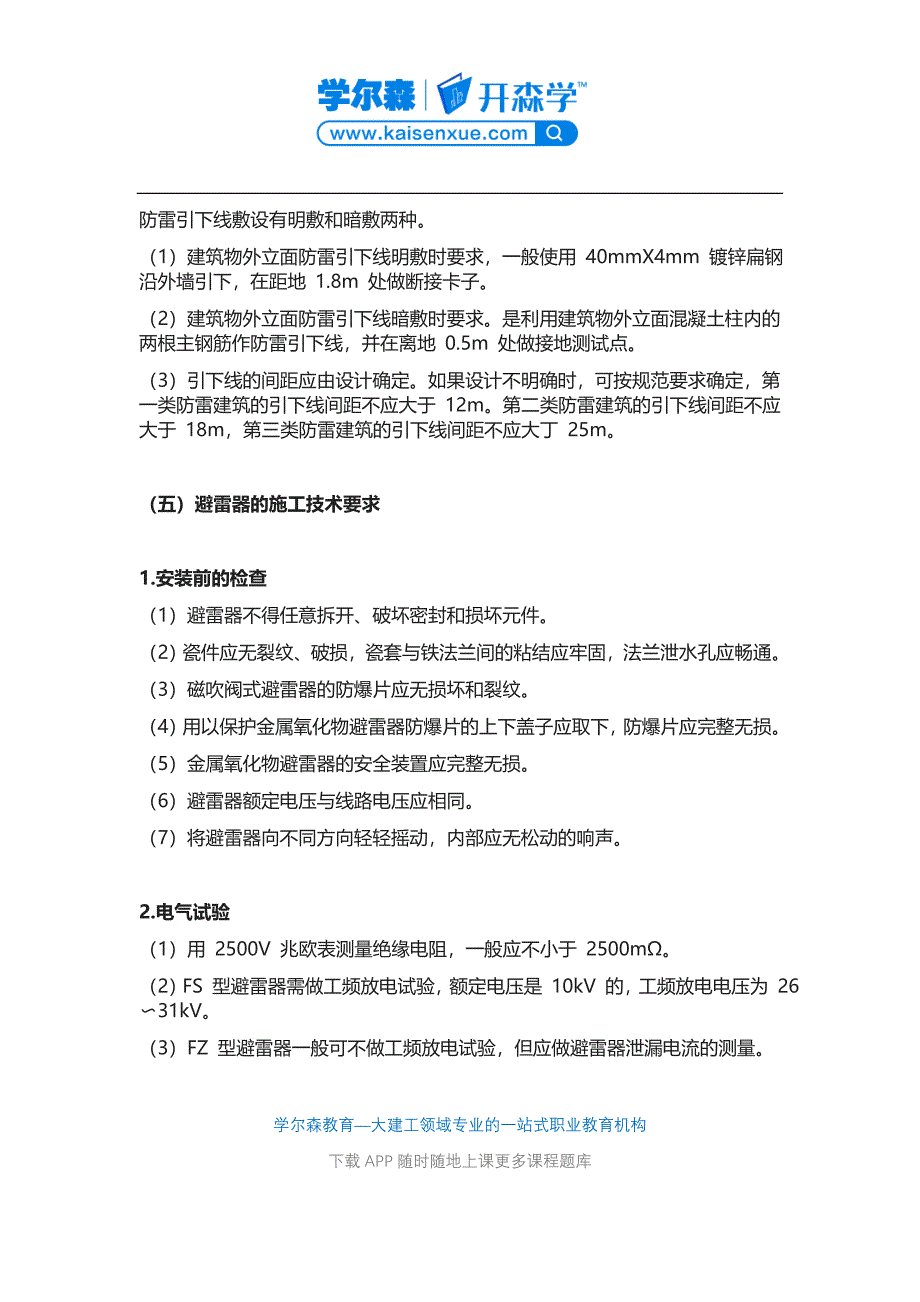 二建《机电工程》教材：防雷和接地装置的施工技术要求.docx_第4页