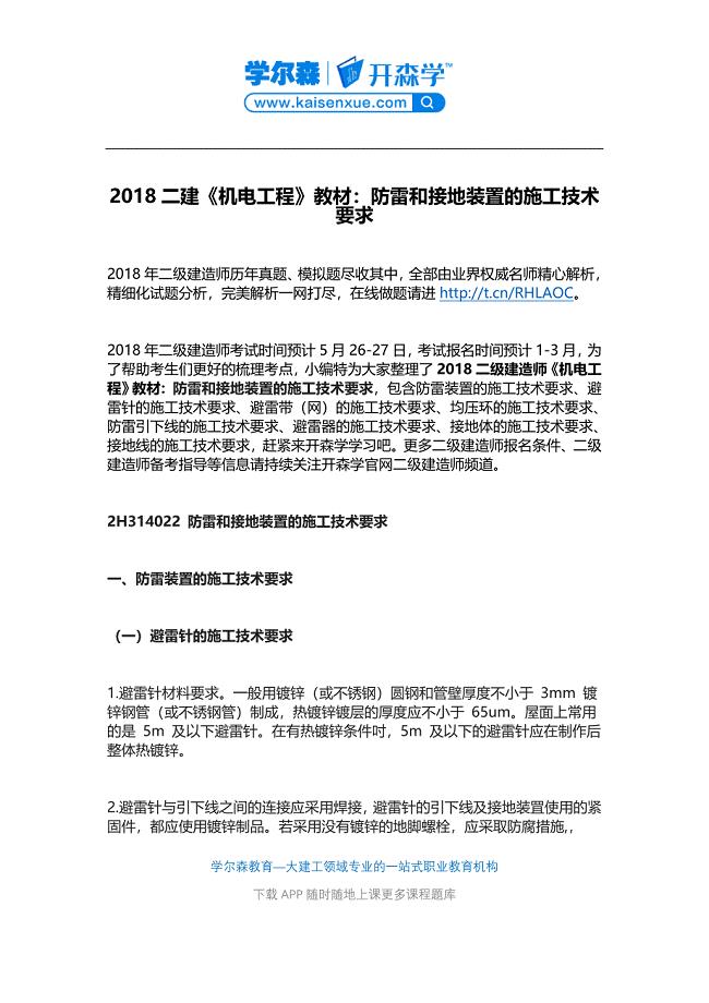 二建《机电工程》教材：防雷和接地装置的施工技术要求.docx