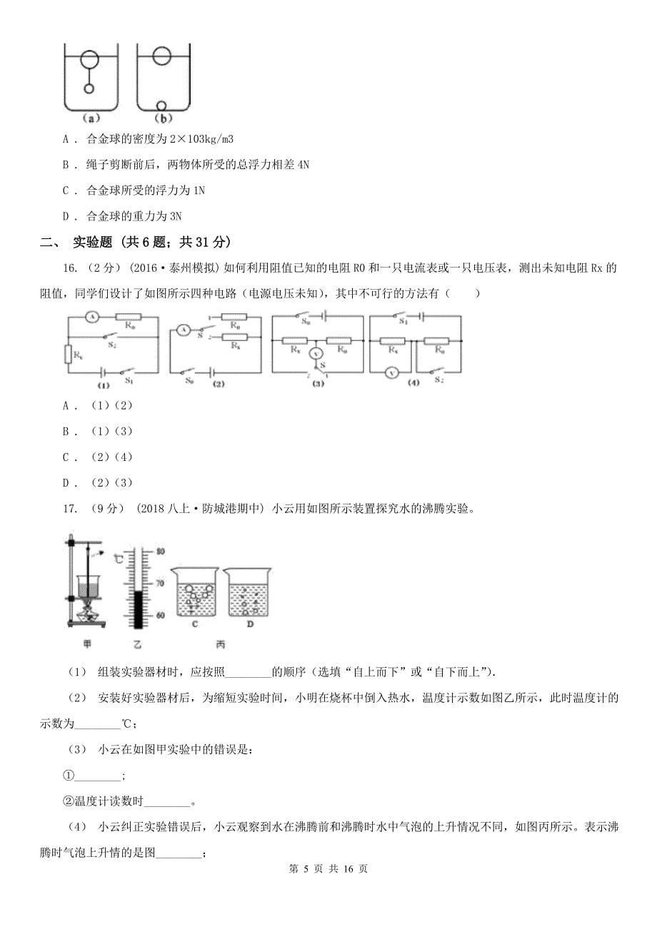 湖南省怀化市九年级下学期物理5月质量检测试卷_第5页