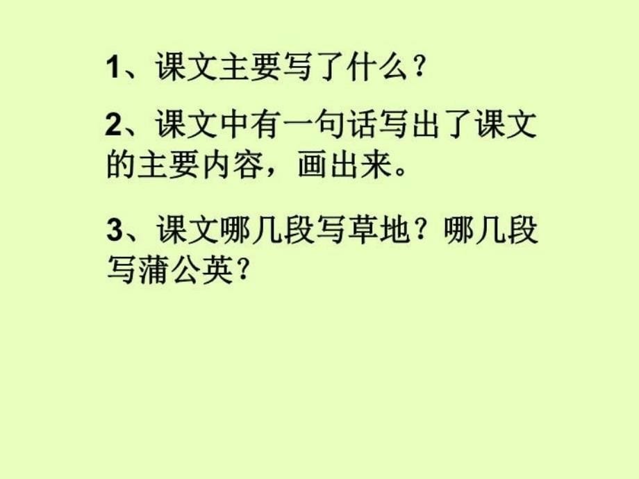 精品人教版小学语文课件金色的草地可编辑_第5页