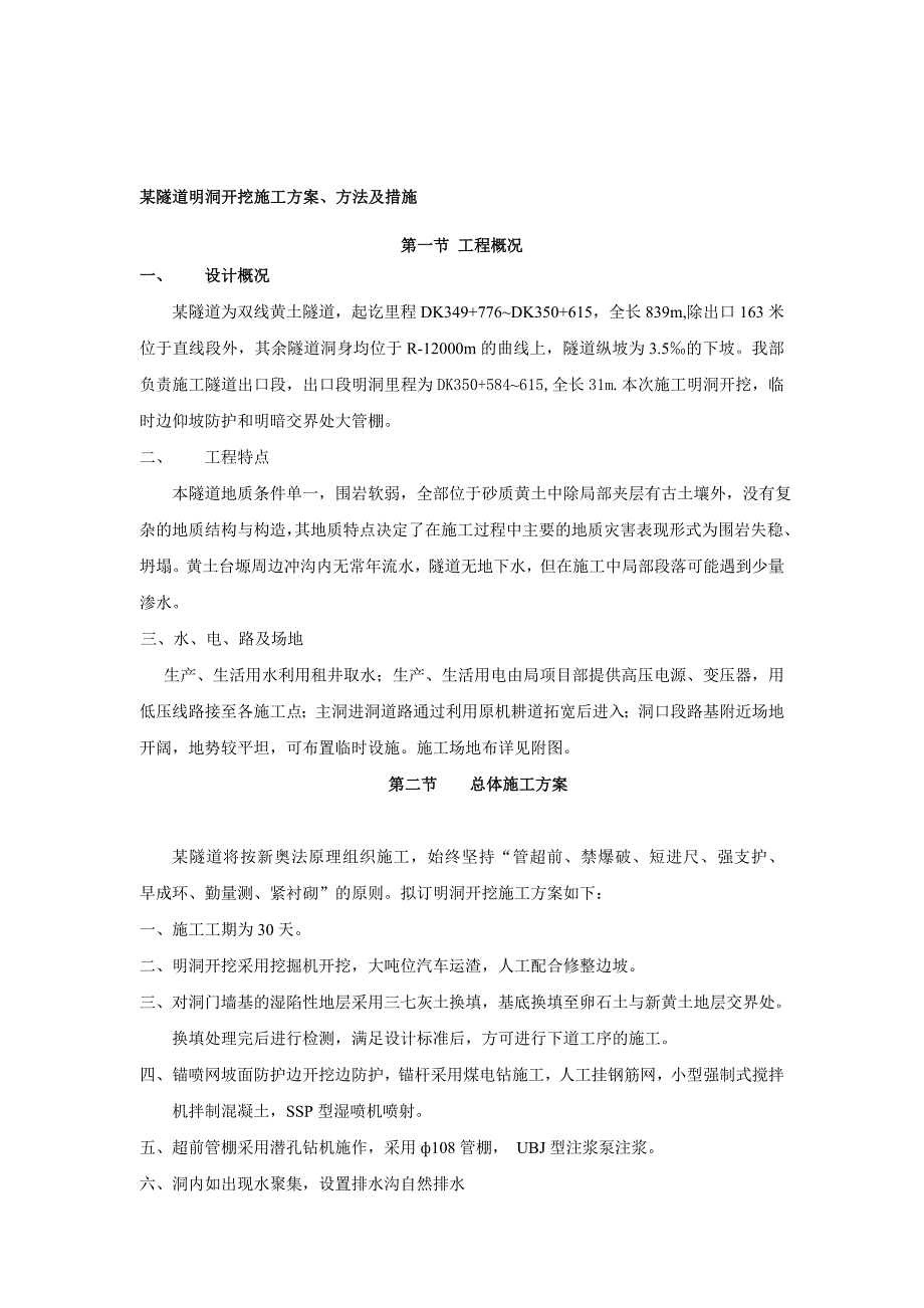 明洞洞门施工方案方法及措施_第1页